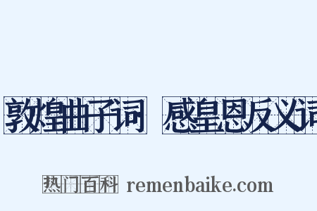 敦煌曲子词·感皇恩反义词是什么意思的图片